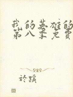 我的英雄的学院第八季免费观看封面