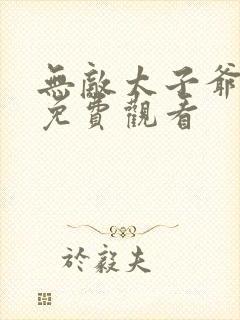 无敌太子爷短剧免费观看