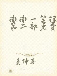 微微一笑很倾城第二部免费观看全集