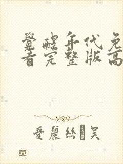 觉醒年代免费观看完整版高清12集封面