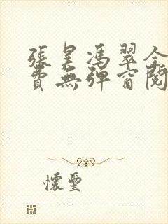 张昊冯翠全文免费无弹窗阅读