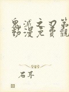 鬼灭之刃第一季动漫免费观看全集完整版