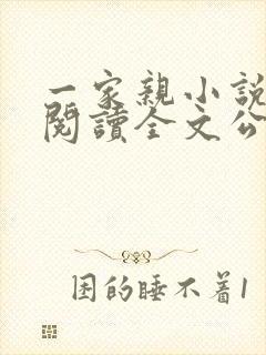 一家亲小说免费阅读全文公公和媳妇