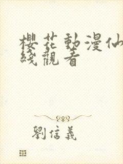 樱花动漫仙逆在线观看