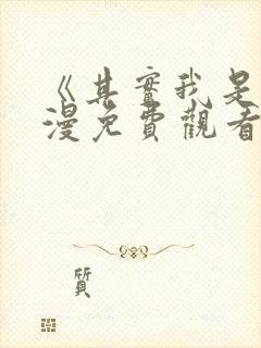 《其实我是》动漫免费观看