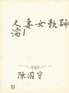 人妻女教师的沉沦1封面