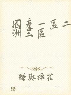 国产一区二区亚洲三区