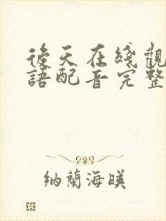 后天在线观看国语配音完整版