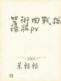 咒术回战总集剧场版pv