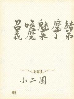 召唤魅魔结果是义魔来了第2集在哪里看封面
