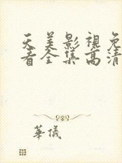 天美影视免费观看全集高清