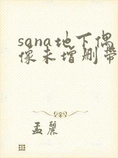 sana地下偶像未增删带翻译