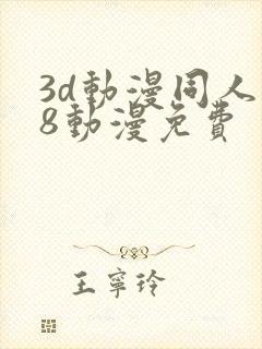 3d动漫同人18动漫免费