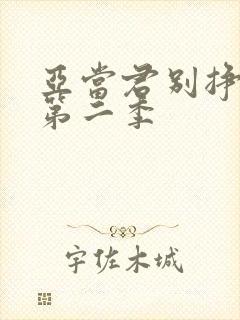 亚当君别挣扎了第二季