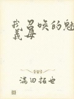 我召唤的魅魔是义母封面