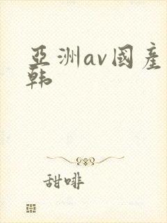 亚洲av国产日韩