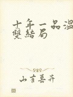 十年一品温如言双结局