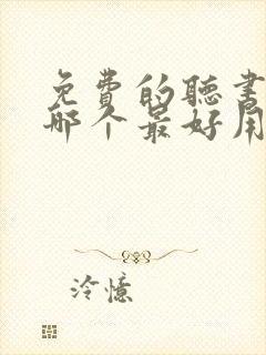 免费的听书软件哪个最好用封面