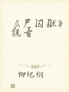 《尸囚狱》在线观看