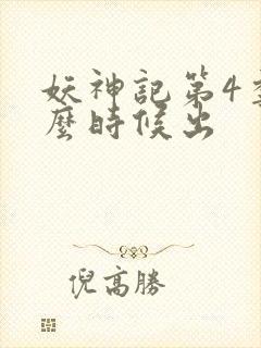 妖神记第4季什么时候出