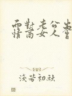 面对老公出轨高情商女人会怎么做