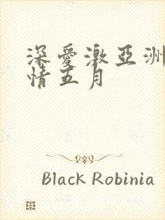 深爱激亚洲丁香情五月