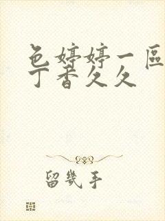 色婷婷一区二区丁香久久