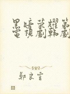 黑暗荣耀第二季电视剧韩剧中文版