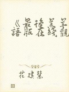 《最后羔羊》国语版在线观看免费高封面