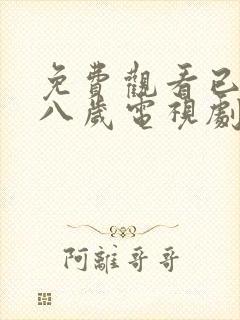 免费观看已满十八岁电视剧高清版动