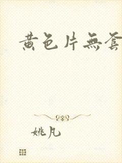 黄色片无套内射