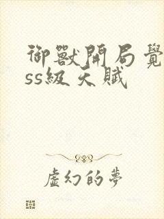 御兽开局觉醒sss级天赋