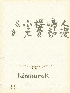 《小樱鸣人之夜》免费动漫观看封面