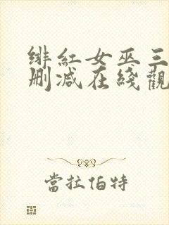 绯红女巫三级未删减在线观看