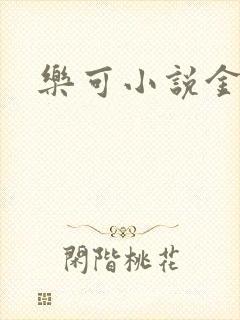 乐可小说金银花