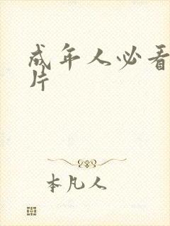 成年人必看激情片