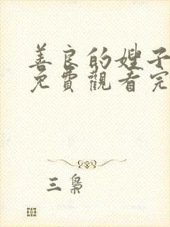 善良的嫂子在线免费观看完整版