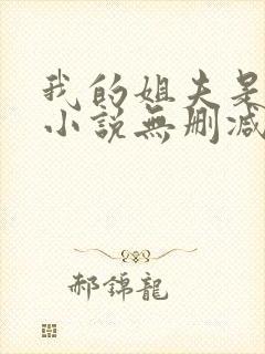 我的姐夫是太子小说无删减在线阅读