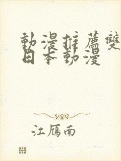 动漫推荐双男主日本动漫