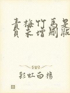 青梅竹马是消防员未增删版封面