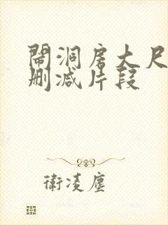 闹洞房大尺度未删减片段