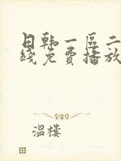 日韩一区二区在线免费播放