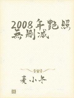 2008年艳照无删减