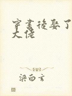 穿书后娶了反派大佬封面