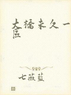 大桥未久一区二区