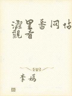 涩里番网站在线观看