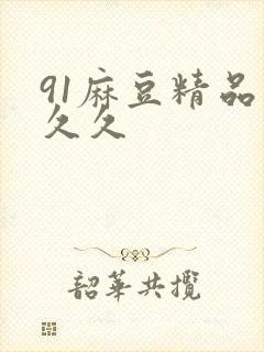 91麻豆精品久久久