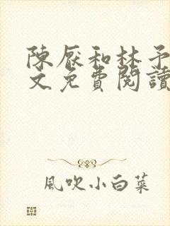 陈厌和林予茴全文免费阅读最新章节