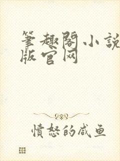 笔趣阁小说完整版官网