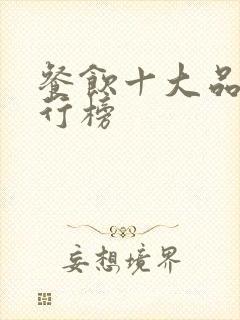 餐饮十大品牌排行榜